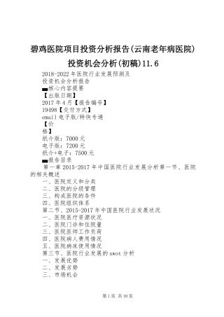 碧鸡医院项目投资分析报告(云南老年病医院)投资机会分析(初稿)11.6 