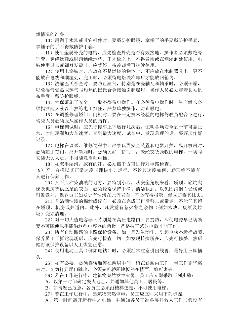 电梯安全与质量考核细则_第2页