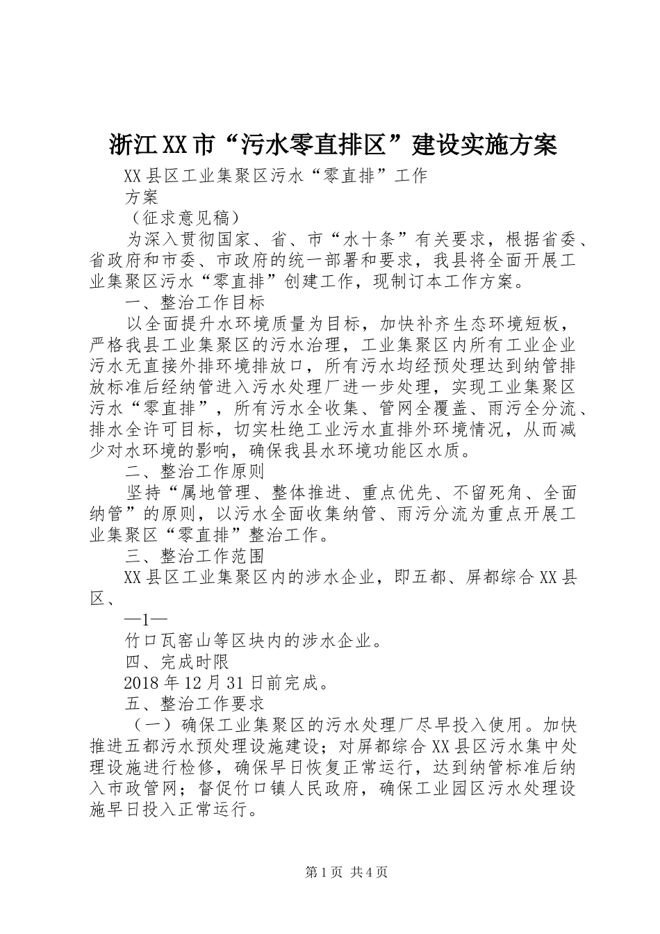 浙江XX市“污水零直排区”建设方案 _第1页