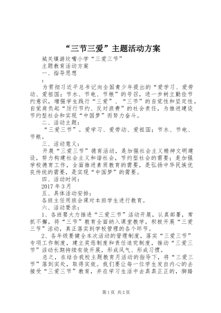 “三节三爱”主题活动实施方案 