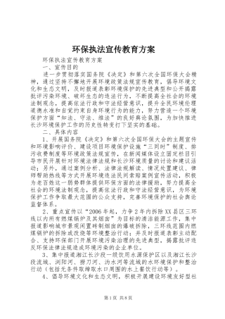 环保执法宣传教育实施方案 