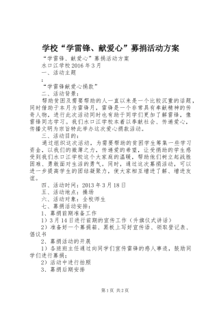 学校“学雷锋、献爱心”募捐活动方案