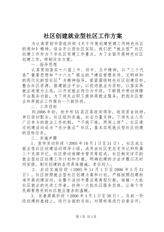 社区创建就业型社区工作实施方案 