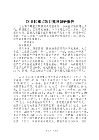 XX县区重点项目建设调研报告 