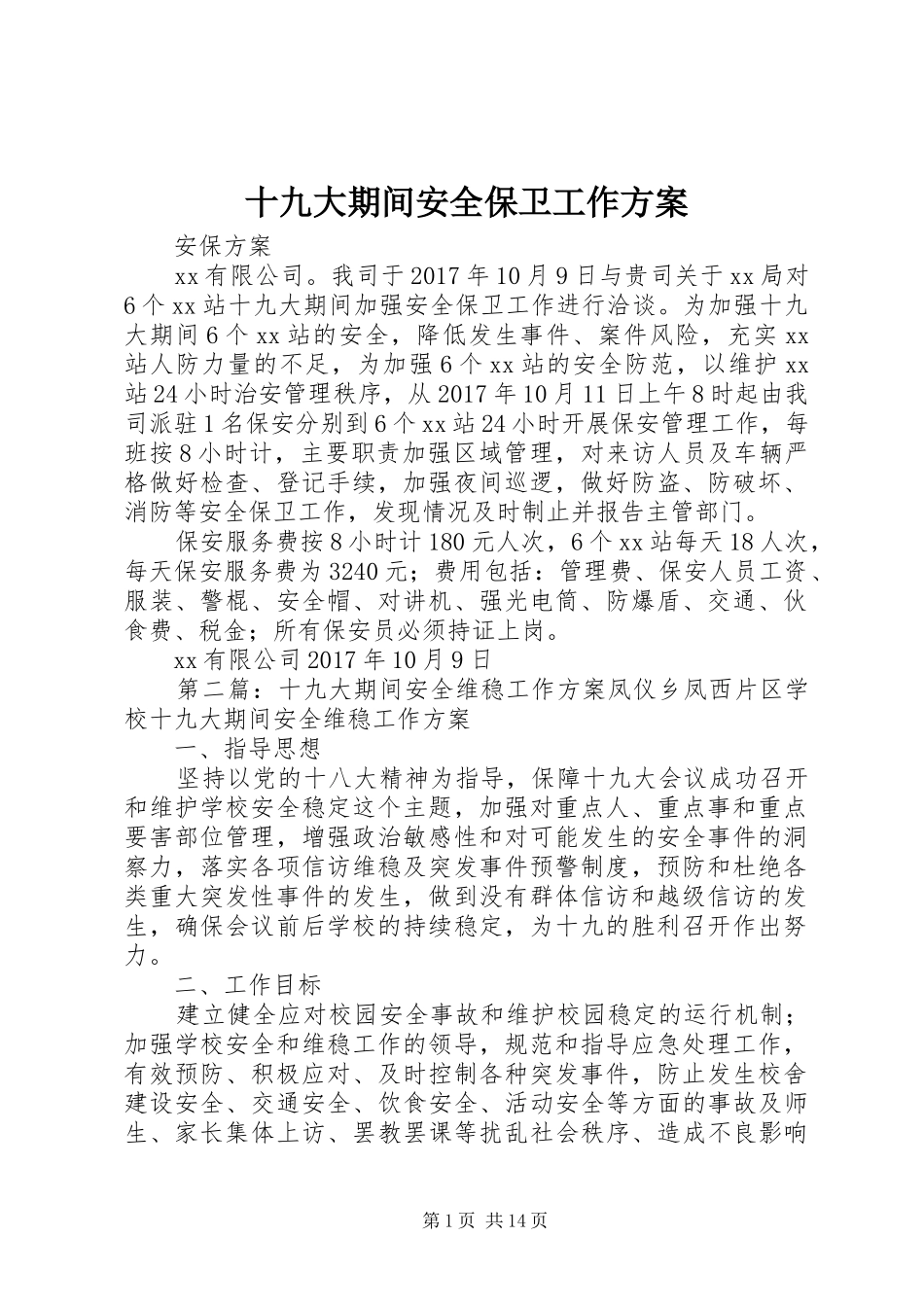 十九大期间安全保卫工作方案_第1页