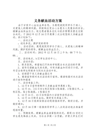 义务献血活动实施方案 