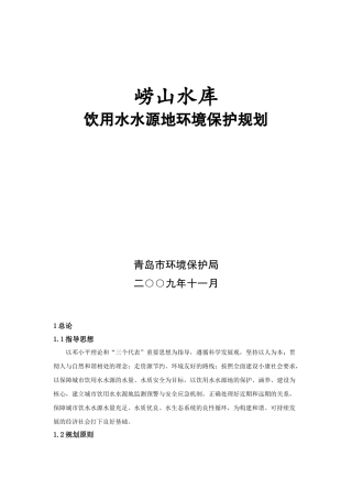 崂山水库饮用水水源地环境保护规划