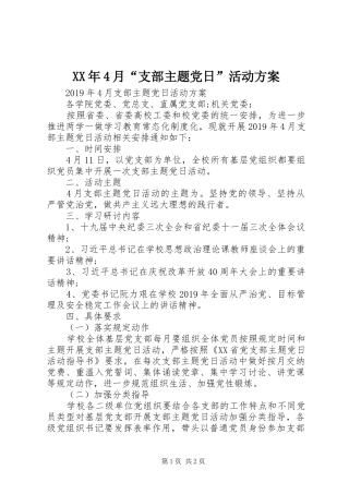 XX年4月“支部主题党日”活动实施方案 