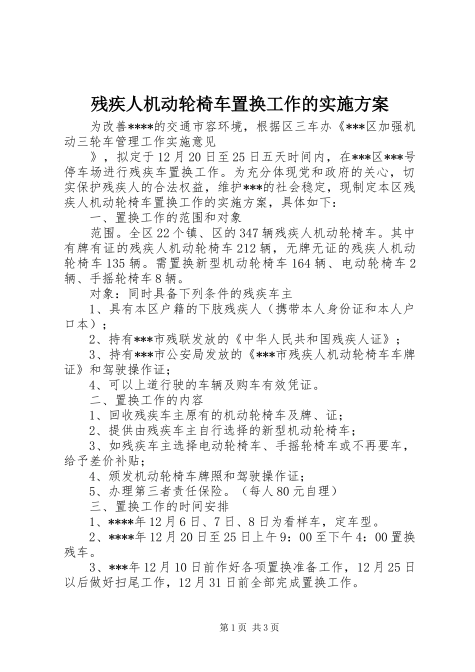 残疾人机动轮椅车置换工作的方案 _第1页