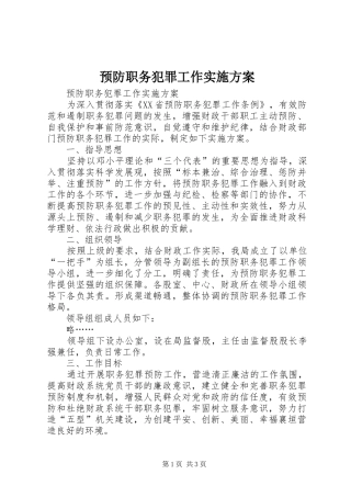 预防职务犯罪工作方案 