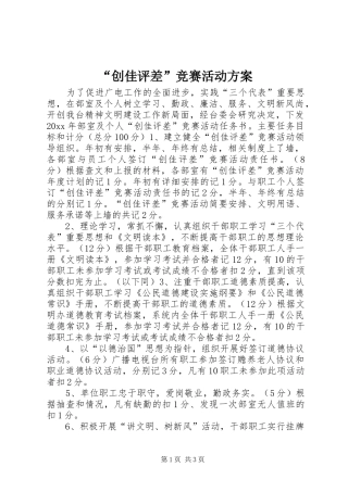 “创佳评差”竞赛活动实施方案 