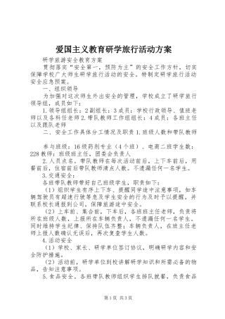 爱国主义教育研学旅行活动实施方案 