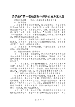 关于推广第一套校园集体舞的方案5篇 