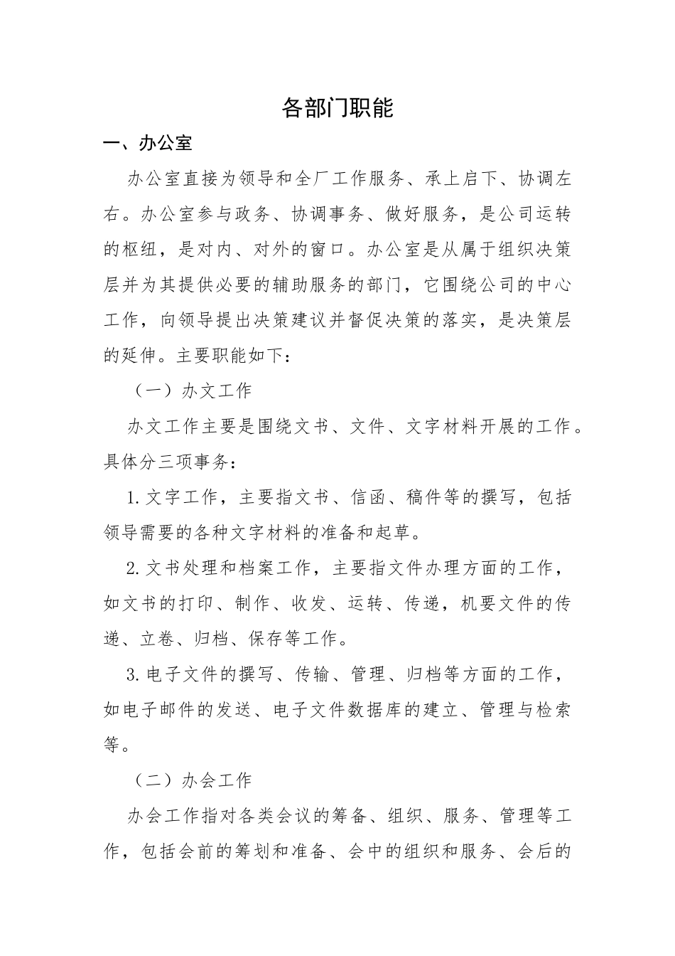 某公司部门职能概述_第1页