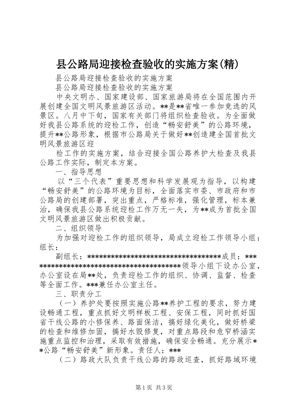 县公路局迎接检查验收的实施方案(精)_第1页