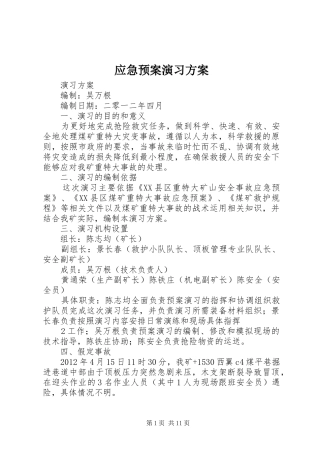 应急预案演习方案