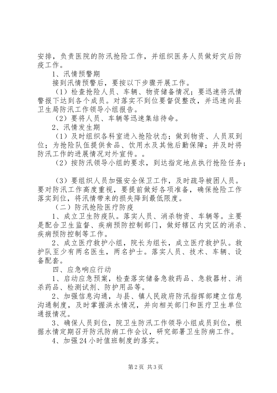 乡镇卫生院防汛应急处置预案 _第2页