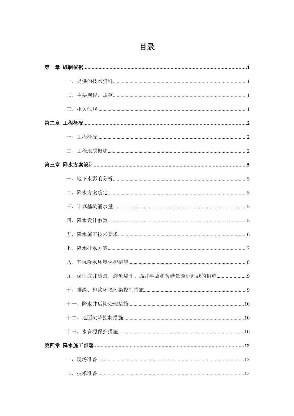 顶管工程竖井降水方案培训资料_第3页