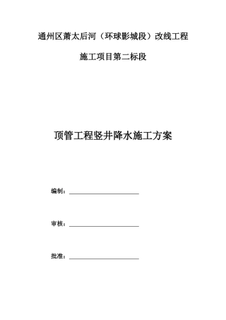 顶管工程竖井降水方案培训资料