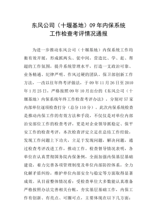 东风公司（十堰基地）09年内保系统工作检查考评情况通报