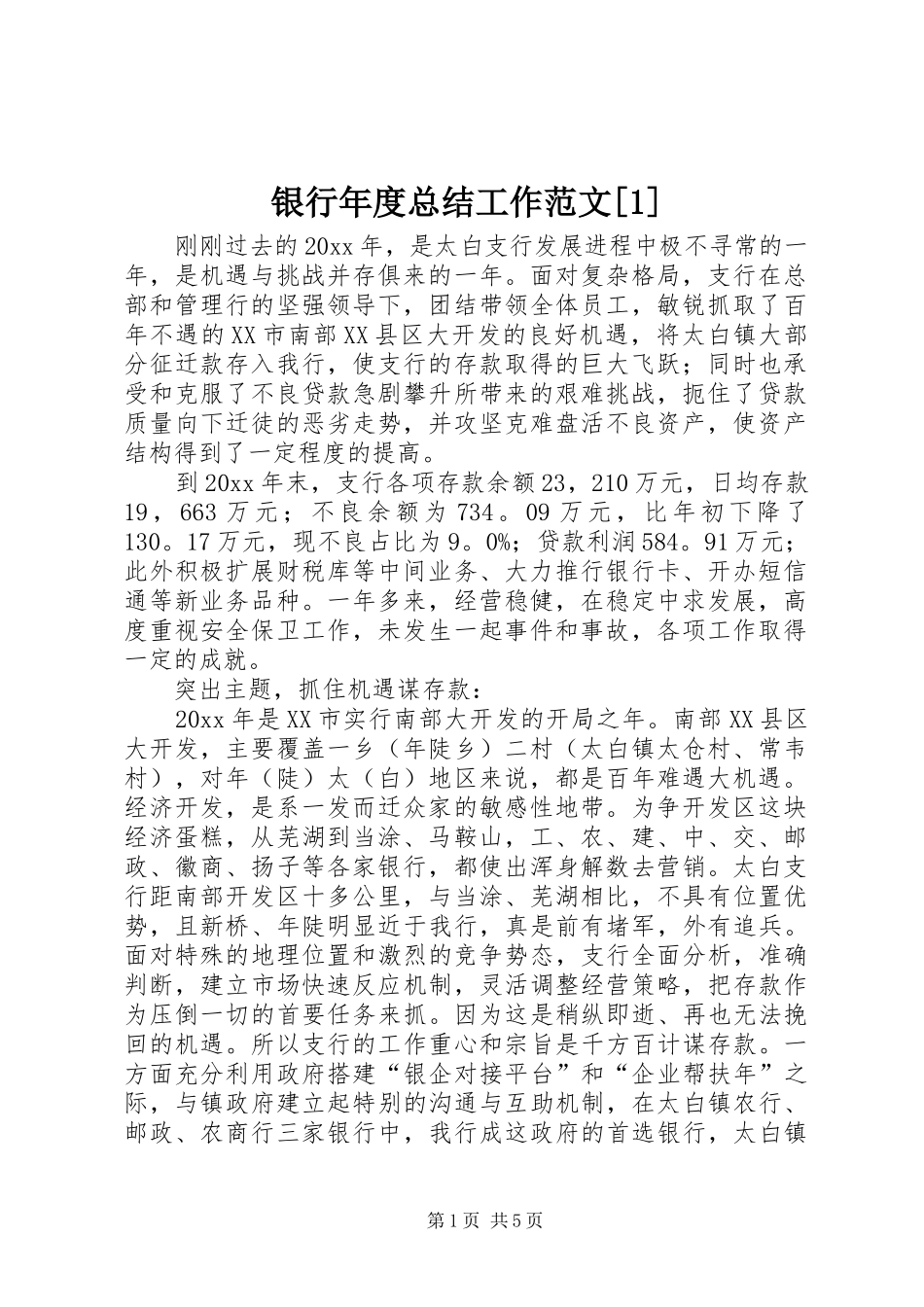 银行年度总结工作范文[1]_第1页