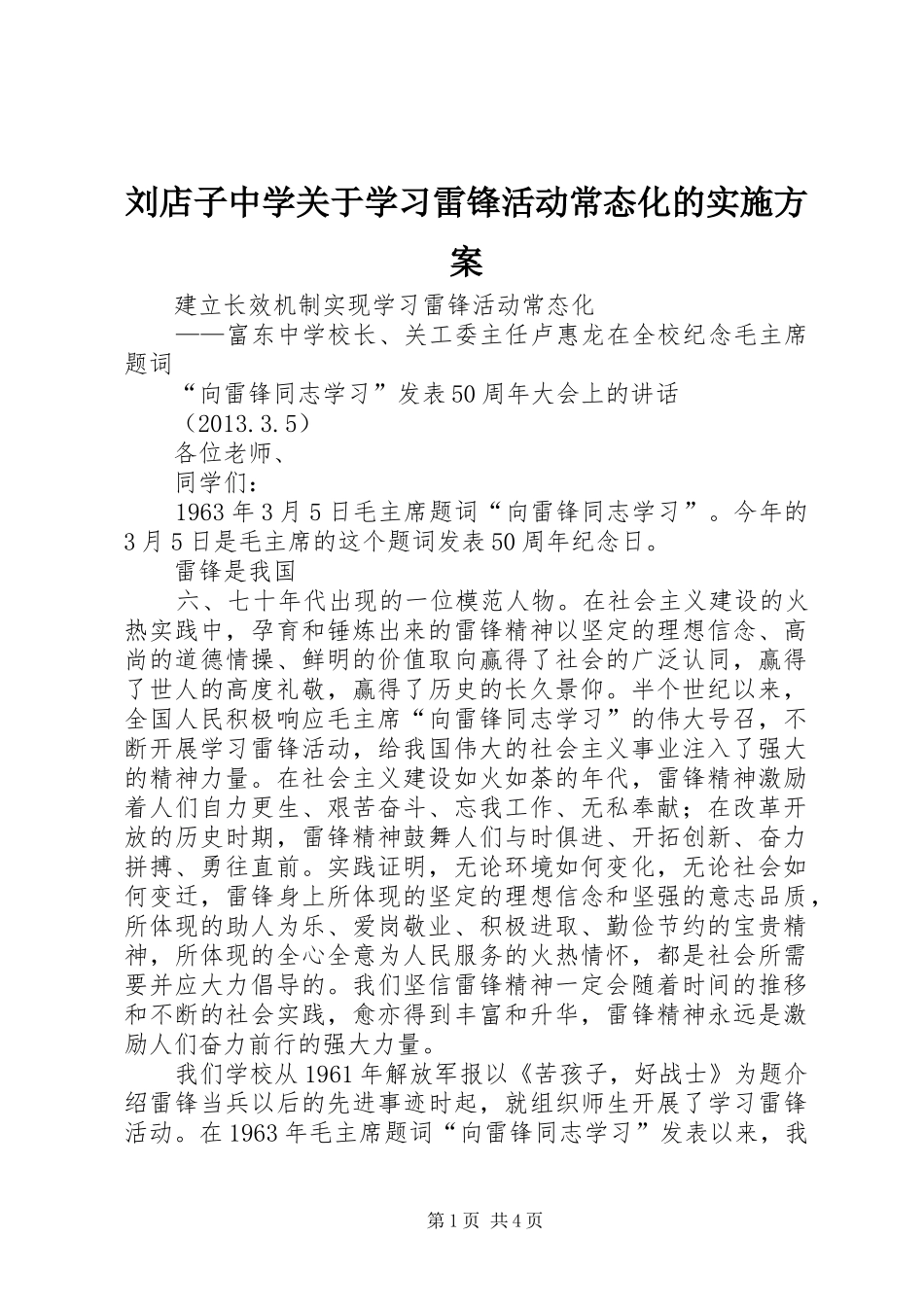 刘店子中学关于学习雷锋活动常态化的方案 _第1页