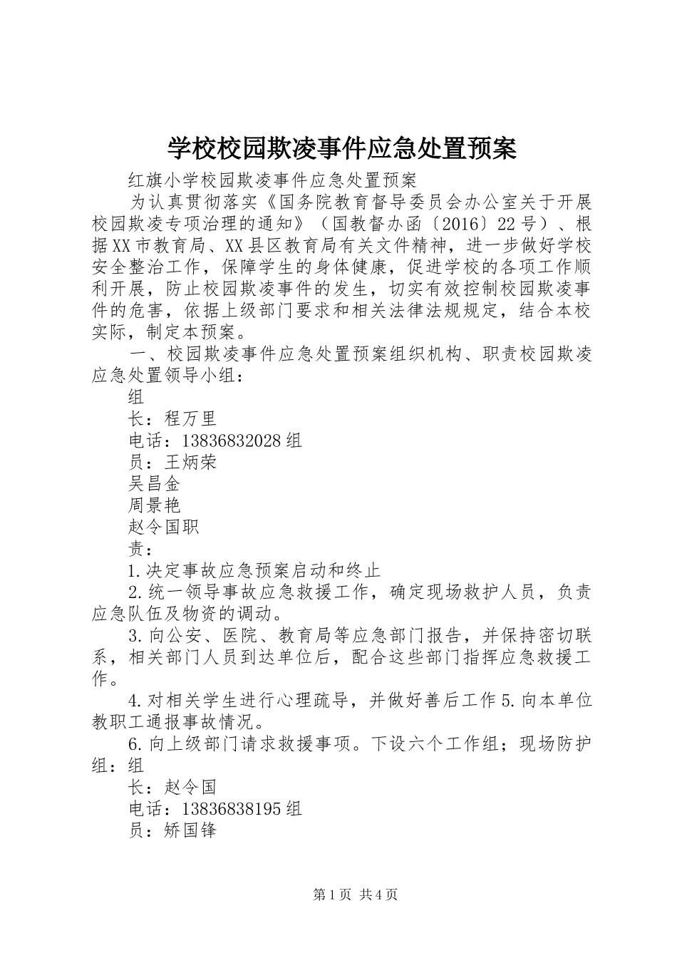 学校校园欺凌事件应急处置预案_第1页