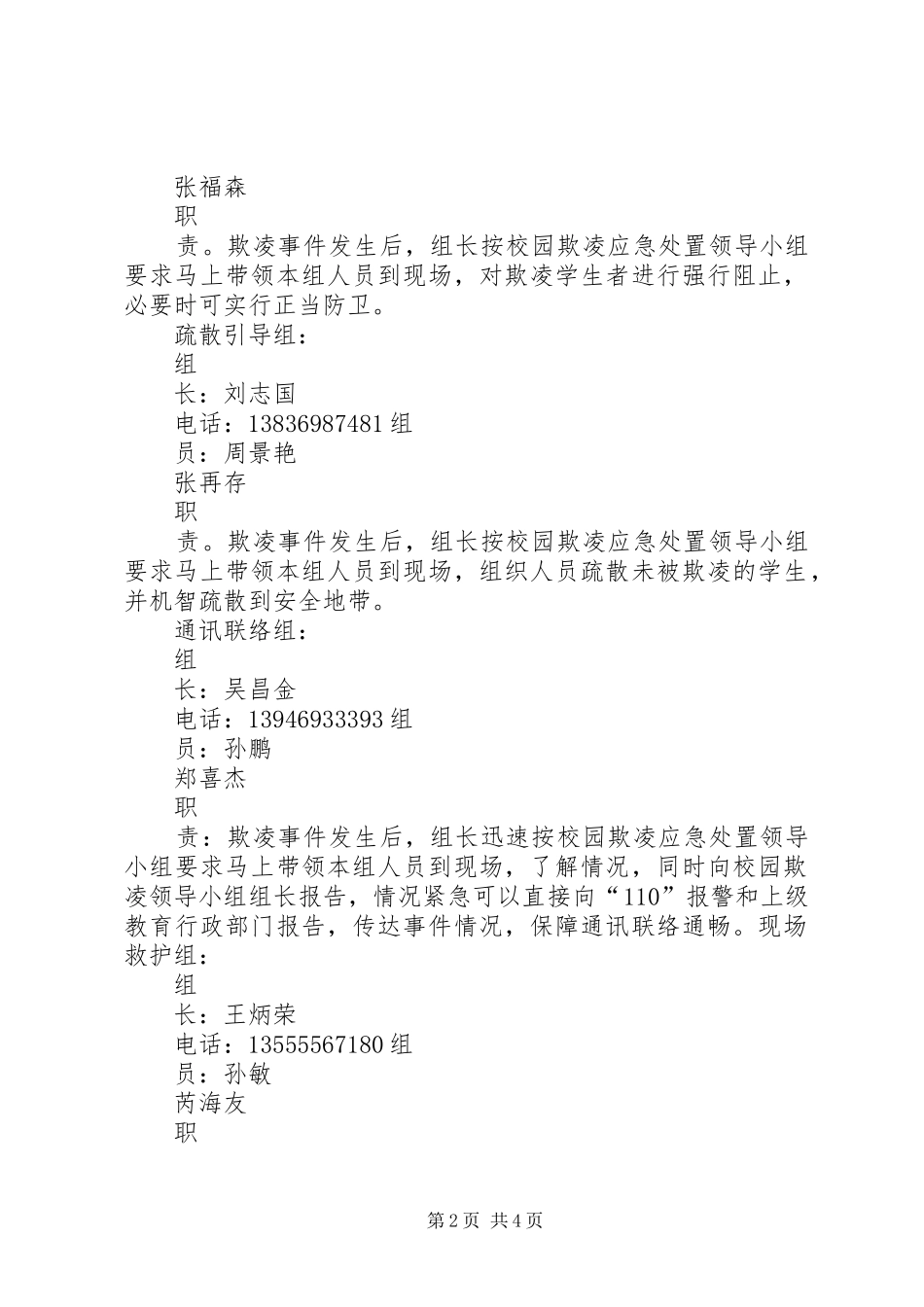 学校校园欺凌事件应急处置预案_第2页