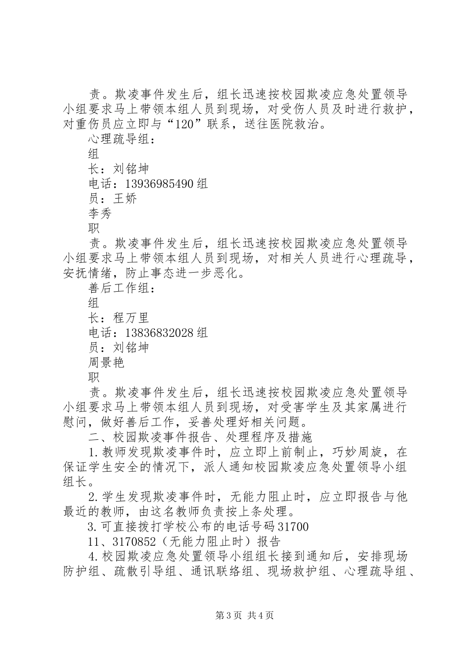 学校校园欺凌事件应急处置预案_第3页