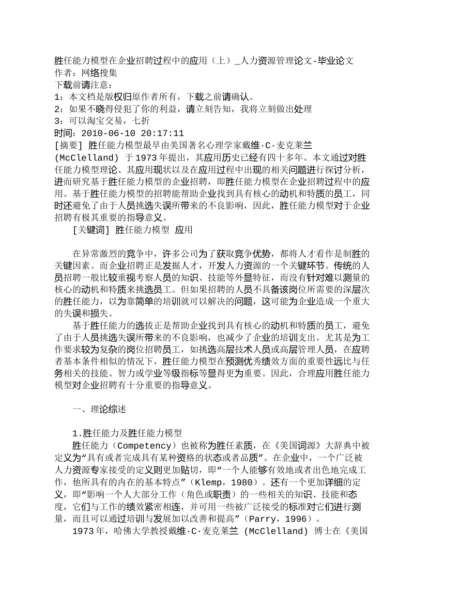 【精品文档-管理学】胜任能力模型在企业招聘过程中的应用（上）_第1页