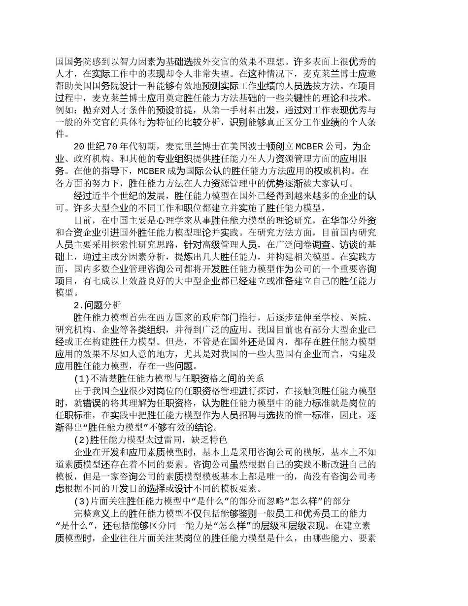 【精品文档-管理学】胜任能力模型在企业招聘过程中的应用（上）_第3页