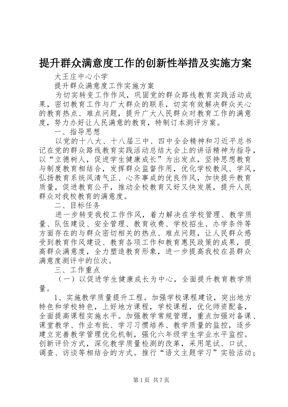 提升群众满意度工作的创新性举措及方案 _第1页