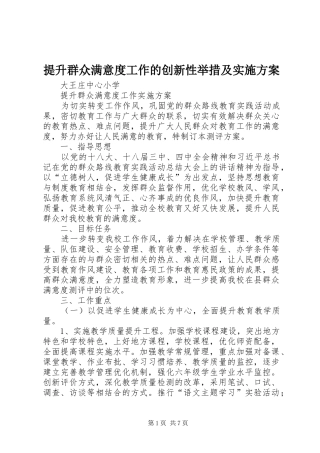 提升群众满意度工作的创新性举措及方案 