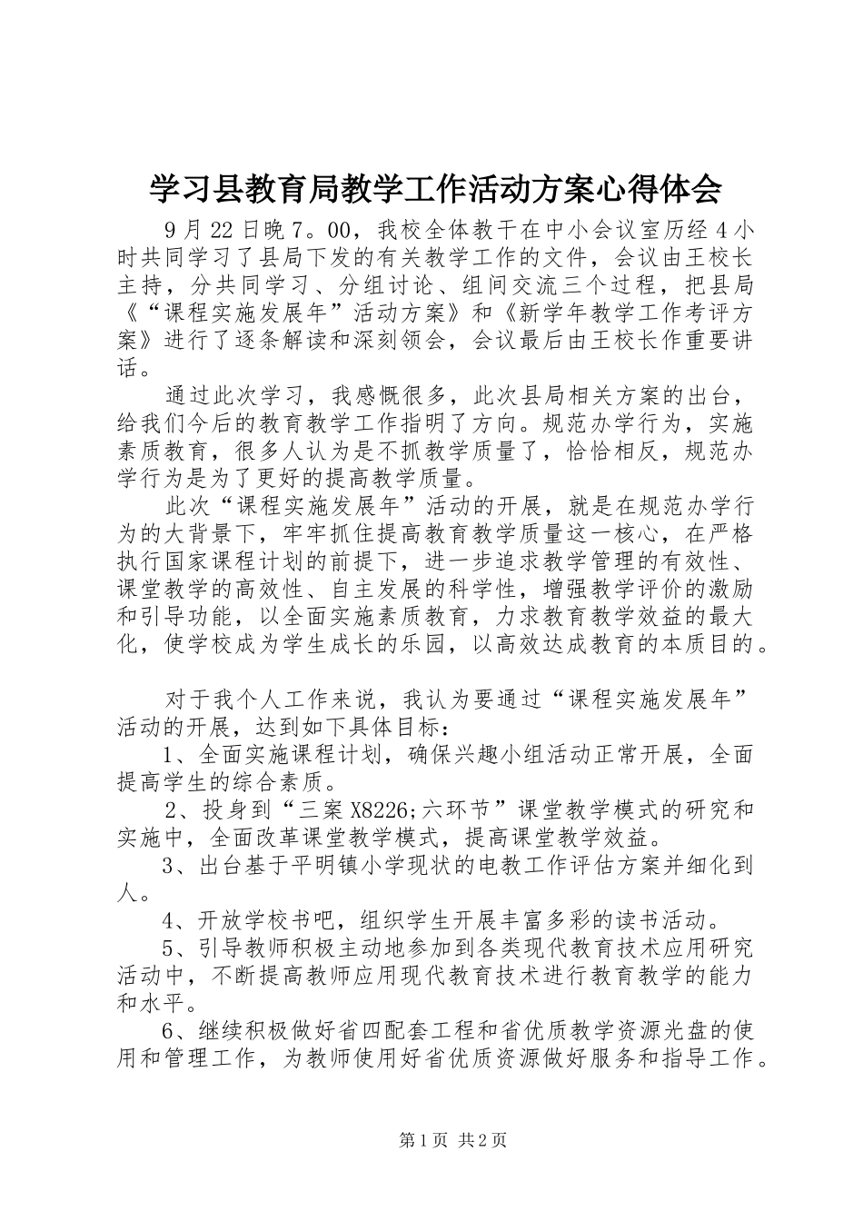 学习县教育局教学工作活动实施方案心得体会 _第1页