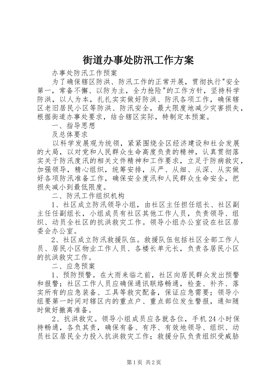 街道办事处防汛工作实施方案 _第1页