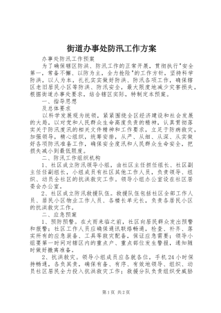 街道办事处防汛工作实施方案 