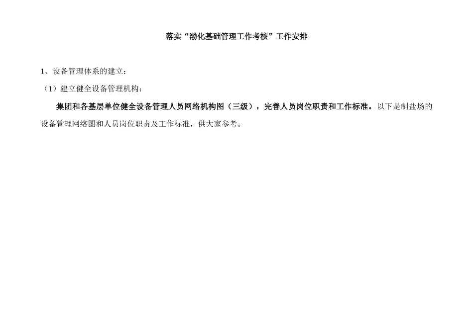 落实渤化基础管理考核安排MicrosoftWord文档_第1页