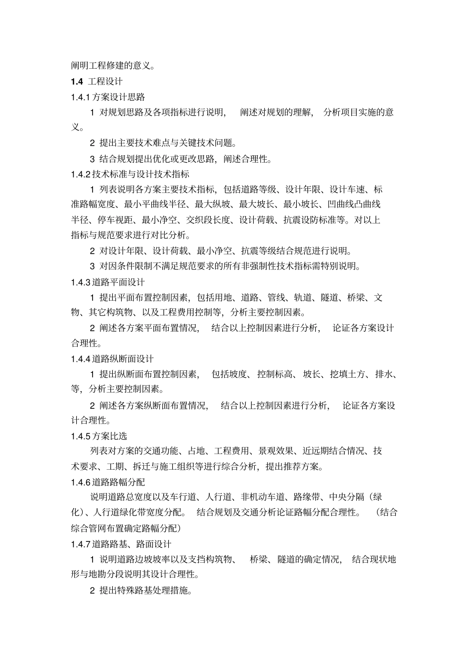 市政道路初步设计深度规定_第2页