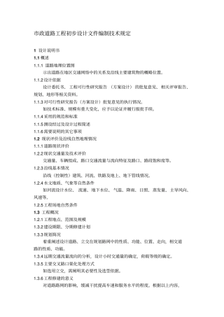 市政道路初步设计深度规定