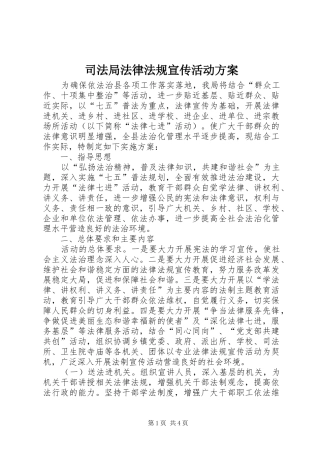 司法局法律法规宣传活动方案