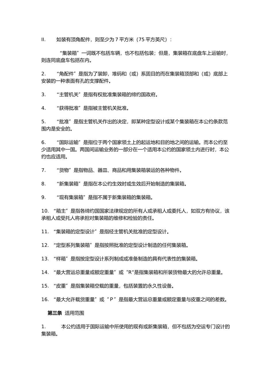 国际集装箱安全公约CSC(20)(1)_第2页