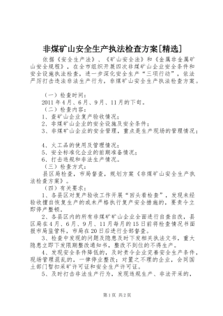 非煤矿山安全生产执法检查实施方案[精选] 