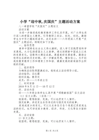 小学“迎中秋,庆国庆”主题活动实施方案 