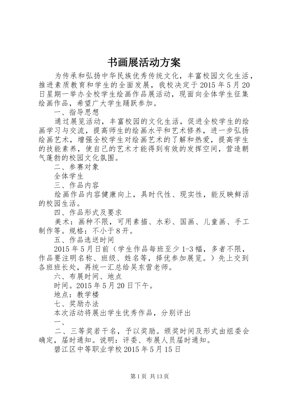 书画展活动实施方案 _第1页