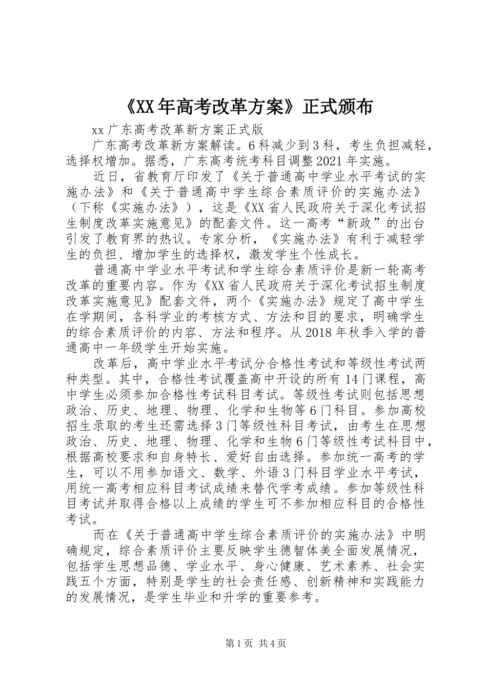 《XX年高考改革实施方案》正式颁布 _第1页