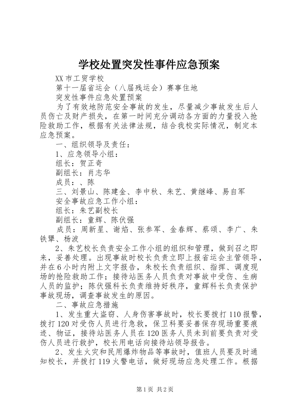 学校突发性事件应急预案 _第1页