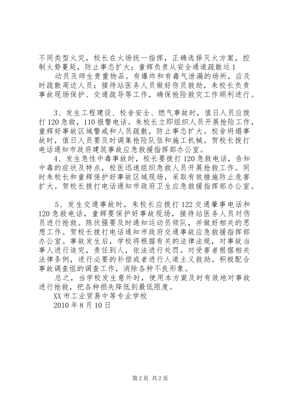 学校突发性事件应急预案 _第2页