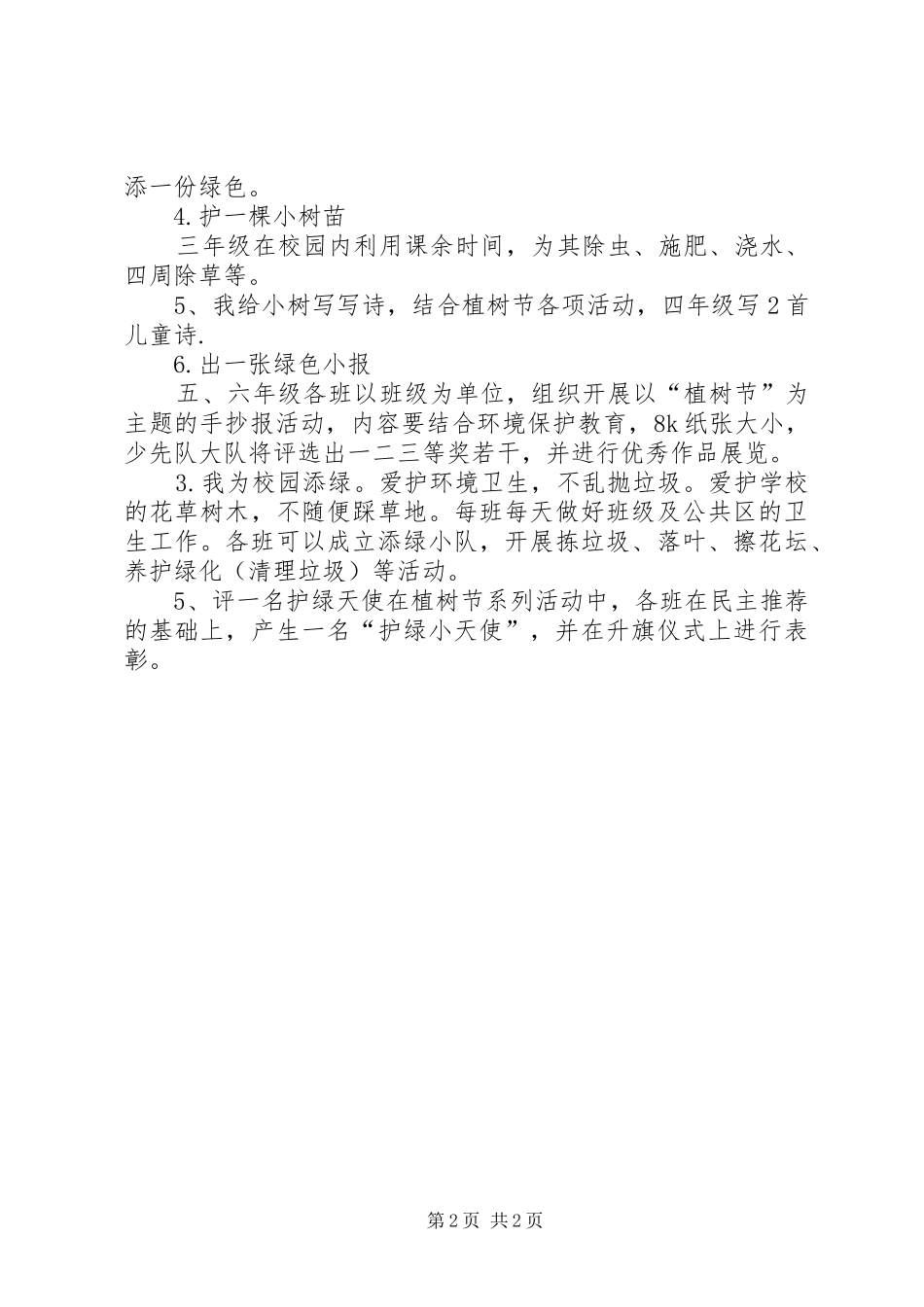 植树节活动实施方案 _第2页