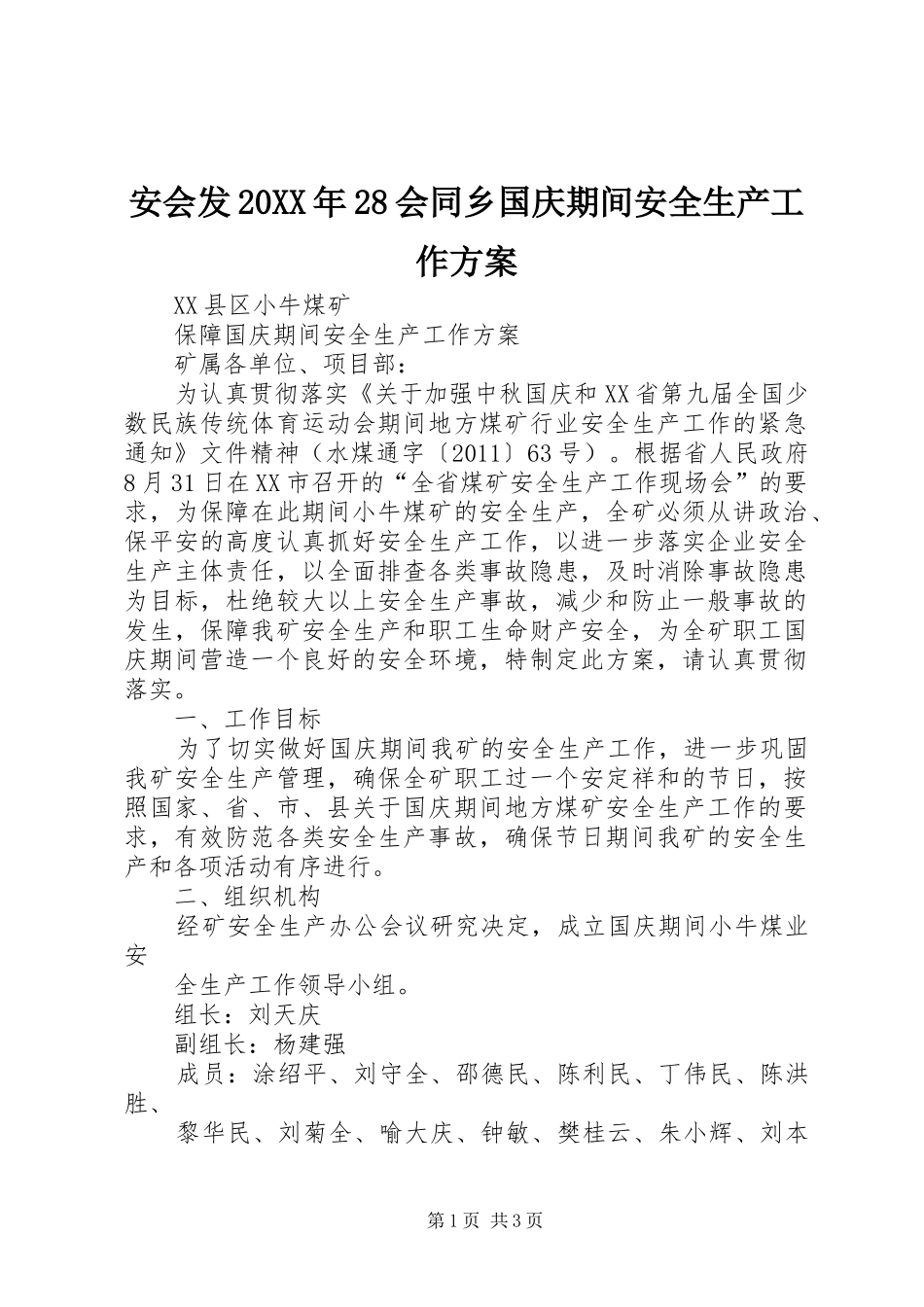 安会发20XX年28会同乡国庆期间安全生产工作实施方案 (4)_第1页