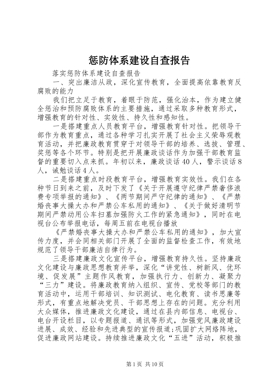 惩防体系建设自查报告 _第1页